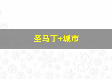 圣马丁 城市